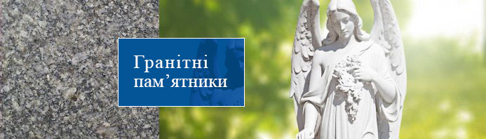 Гранітні пам'ятники – логотип компанії з м. Коростишева